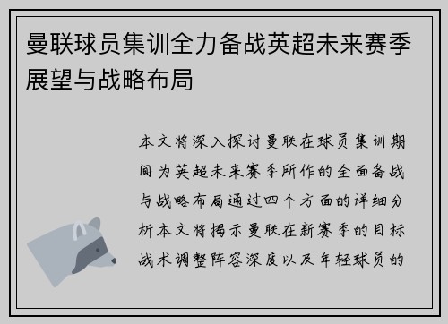 曼联球员集训全力备战英超未来赛季展望与战略布局