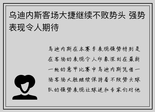 乌迪内斯客场大捷继续不败势头 强势表现令人期待
