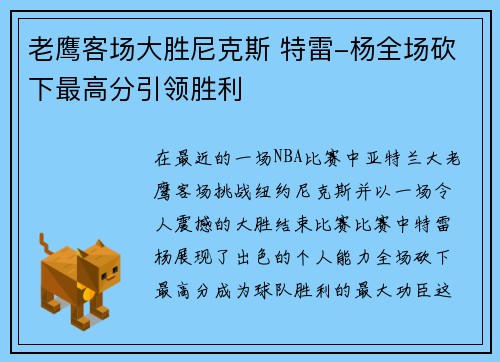老鹰客场大胜尼克斯 特雷-杨全场砍下最高分引领胜利