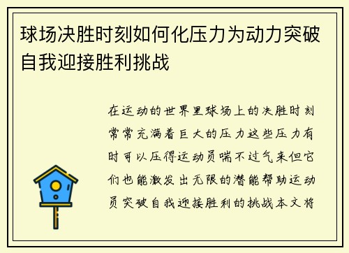球场决胜时刻如何化压力为动力突破自我迎接胜利挑战