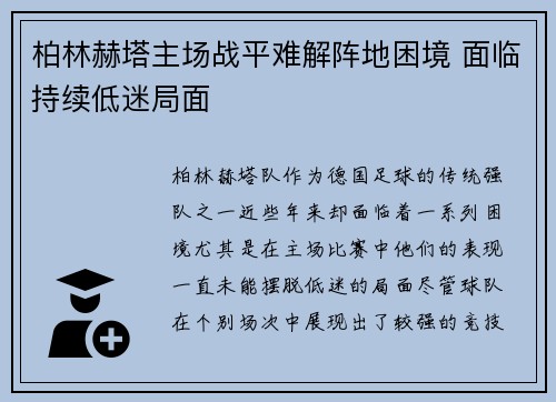 柏林赫塔主场战平难解阵地困境 面临持续低迷局面