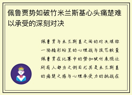 佩鲁贾势如破竹米兰斯基心头痛楚难以承受的深刻对决