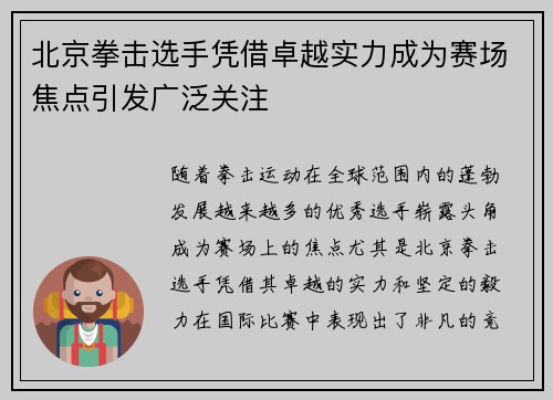 北京拳击选手凭借卓越实力成为赛场焦点引发广泛关注