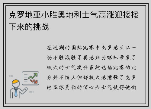 克罗地亚小胜奥地利士气高涨迎接接下来的挑战