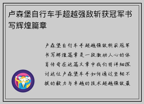 卢森堡自行车手超越强敌斩获冠军书写辉煌篇章
