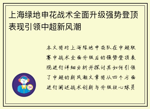 上海绿地申花战术全面升级强势登顶表现引领中超新风潮