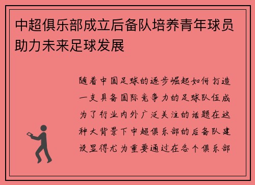 中超俱乐部成立后备队培养青年球员助力未来足球发展