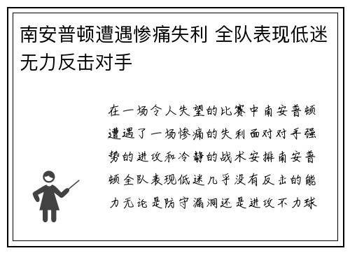 南安普顿遭遇惨痛失利 全队表现低迷无力反击对手