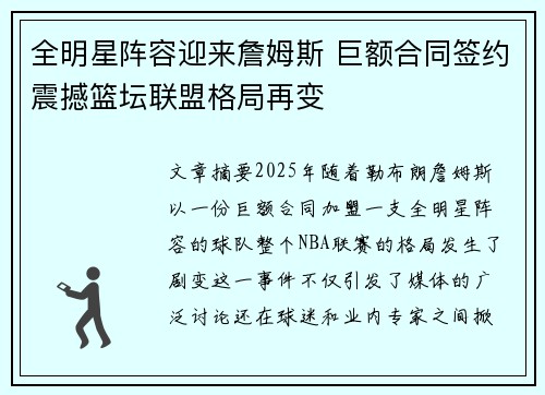 全明星阵容迎来詹姆斯 巨额合同签约震撼篮坛联盟格局再变