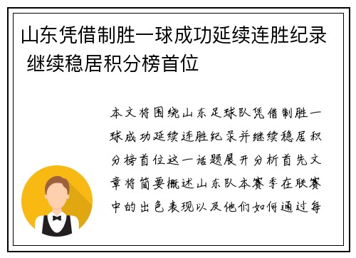 山东凭借制胜一球成功延续连胜纪录 继续稳居积分榜首位