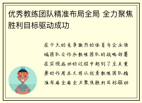 优秀教练团队精准布局全局 全力聚焦胜利目标驱动成功