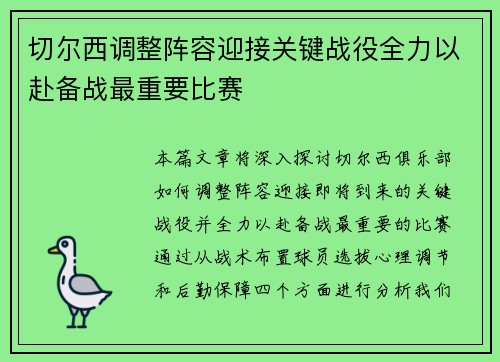 切尔西调整阵容迎接关键战役全力以赴备战最重要比赛