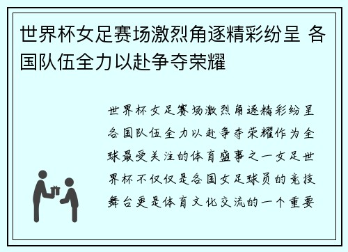 世界杯女足赛场激烈角逐精彩纷呈 各国队伍全力以赴争夺荣耀