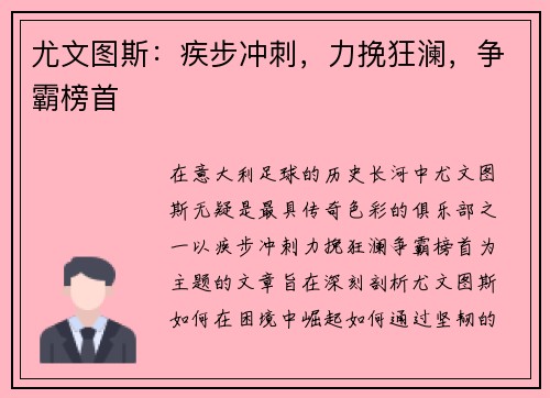 尤文图斯：疾步冲刺，力挽狂澜，争霸榜首