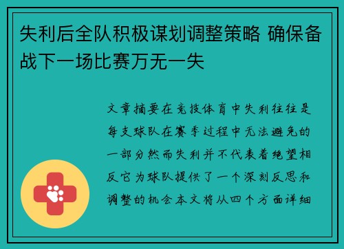 失利后全队积极谋划调整策略 确保备战下一场比赛万无一失 失利后全队积极谋划调整策略 确保备战下一场比赛万无一失