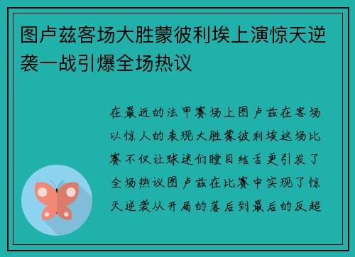 图卢兹客场大胜蒙彼利埃上演惊天逆袭一战引爆全场热议