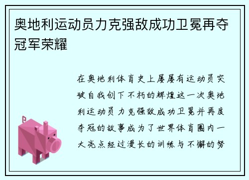 奥地利运动员力克强敌成功卫冕再夺冠军荣耀
