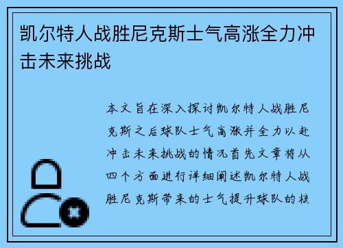 凯尔特人战胜尼克斯士气高涨全力冲击未来挑战