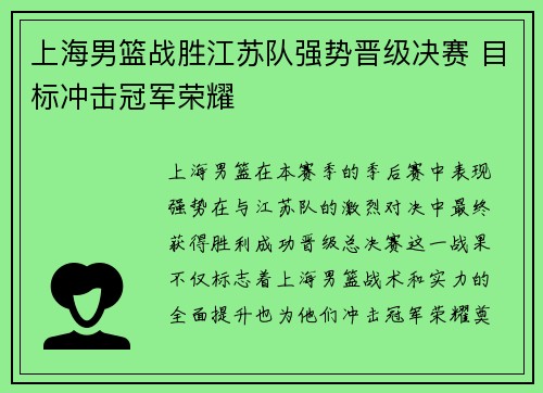 上海男篮战胜江苏队强势晋级决赛 目标冲击冠军荣耀
