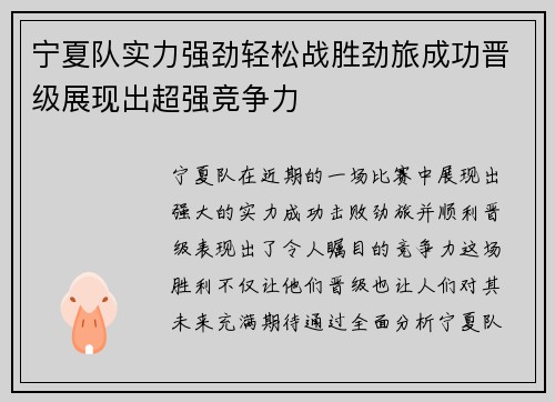 宁夏队实力强劲轻松战胜劲旅成功晋级展现出超强竞争力