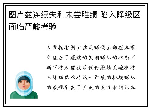 图卢兹连续失利未尝胜绩 陷入降级区面临严峻考验