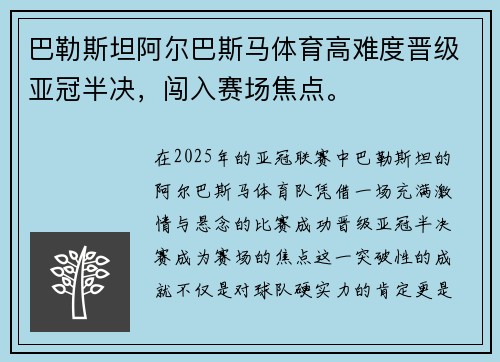 巴勒斯坦阿尔巴斯马体育高难度晋级亚冠半决，闯入赛场焦点。