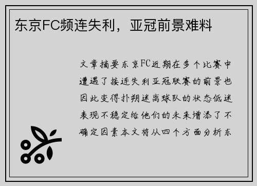 东京FC频连失利,亚冠前景难料 东京FC频连失利,亚冠前景难料