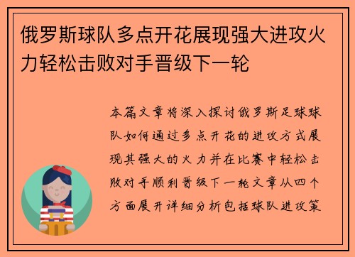 俄罗斯球队多点开花展现强大进攻火力轻松击败对手晋级下一轮 俄罗斯球队多点开花展现强大进攻火力轻松击败对手晋级下一轮