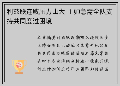 利兹联连败压力山大 主帅急需全队支持共同度过困境
