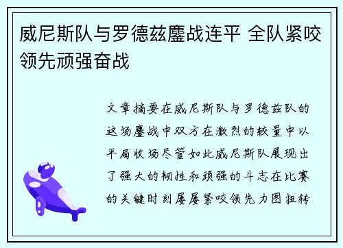 威尼斯队与罗德兹鏖战连平 全队紧咬领先顽强奋战
