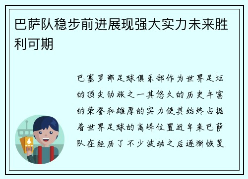 巴萨队稳步前进展现强大实力未来胜利可期