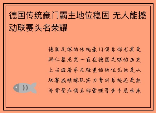 德国传统豪门霸主地位稳固 无人能撼动联赛头名荣耀 德国传统豪门霸主地位稳固 无人能撼动联赛头名荣耀