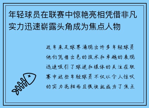 年轻球员在联赛中惊艳亮相凭借非凡实力迅速崭露头角成为焦点人物