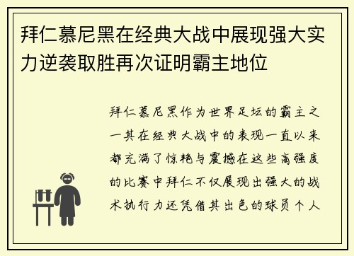 拜仁慕尼黑在经典大战中展现强大实力逆袭取胜再次证明霸主地位