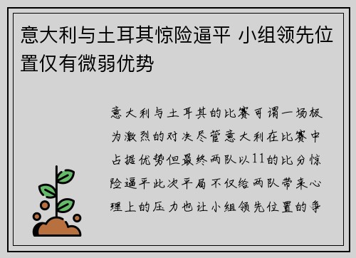 意大利与土耳其惊险逼平 小组领先位置仅有微弱优势 意大利与土耳其惊险逼平 小组领先位置仅有微弱优势