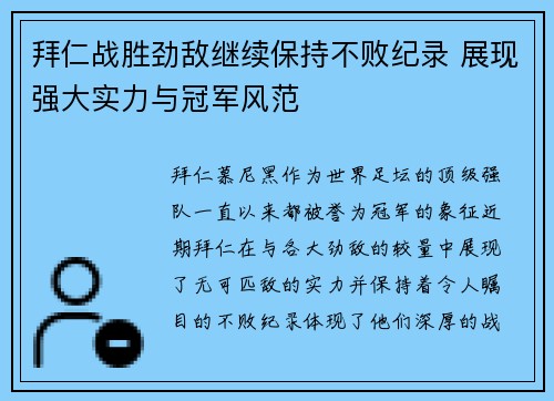拜仁战胜劲敌继续保持不败纪录 展现强大实力与冠军风范