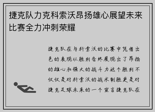 捷克队力克科索沃昂扬雄心展望未来比赛全力冲刺荣耀