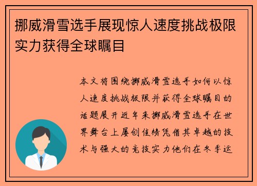 挪威滑雪选手展现惊人速度挑战极限实力获得全球瞩目