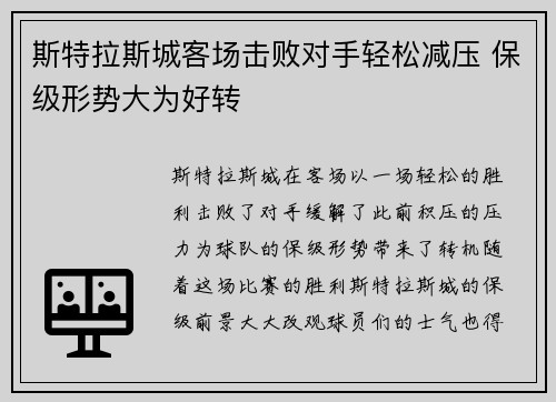 斯特拉斯城客场击败对手轻松减压 保级形势大为好转