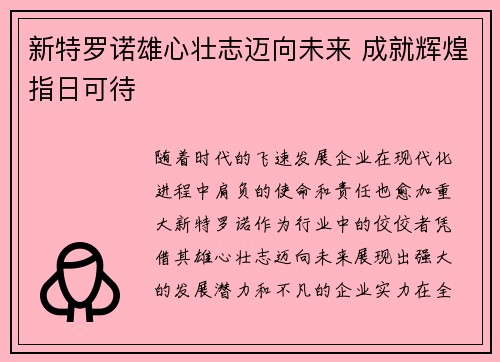新特罗诺雄心壮志迈向未来 成就辉煌指日可待