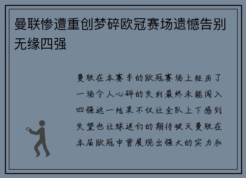 曼联惨遭重创梦碎欧冠赛场遗憾告别无缘四强