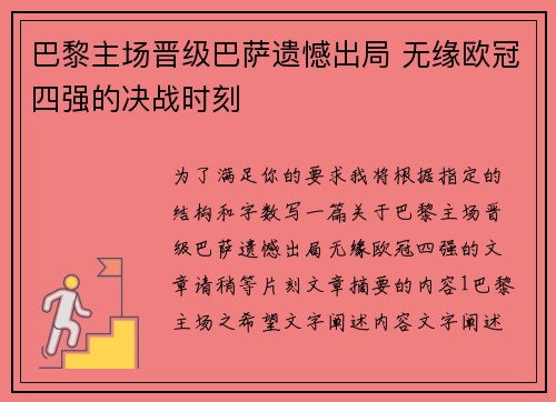 巴黎主场晋级巴萨遗憾出局 无缘欧冠四强的决战时刻