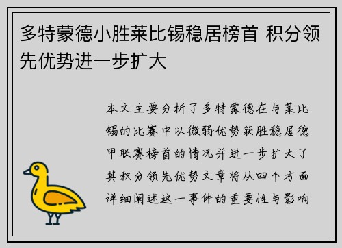 多特蒙德小胜莱比锡稳居榜首 积分领先优势进一步扩大