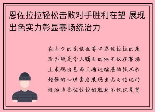 恩佐拉拉轻松击败对手胜利在望 展现出色实力彰显赛场统治力