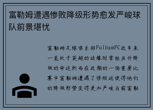 富勒姆遭遇惨败降级形势愈发严峻球队前景堪忧