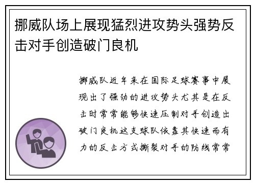 挪威队场上展现猛烈进攻势头强势反击对手创造破门良机