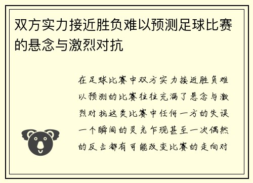 双方实力接近胜负难以预测足球比赛的悬念与激烈对抗
