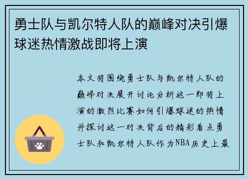 勇士队与凯尔特人队的巅峰对决引爆球迷热情激战即将上演