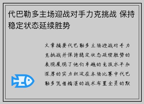 代巴勒多主场迎战对手力克挑战 保持稳定状态延续胜势