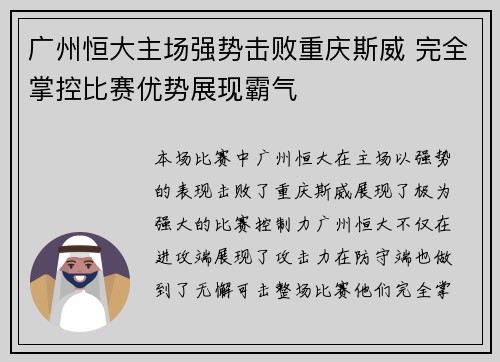 广州恒大主场强势击败重庆斯威 完全掌控比赛优势展现霸气 广州恒大主场强势击败重庆斯威 完全掌控比赛优势展现霸气
